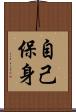 自己保身 Scroll