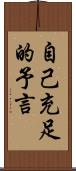 自己充足的予言 Scroll
