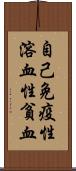 自己免疫性溶血性貧血 Scroll