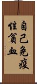 自己免疫性貧血 Scroll