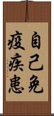 自己免疫疾患 Scroll