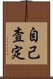 自己査定 Scroll