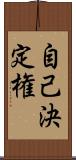 自己決定権 Scroll