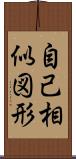 自己相似図形 Scroll