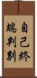 自己終端判別 Scroll