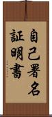 自己署名証明書 Scroll