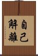 自己解離 Scroll