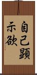 自己顕示欲 Scroll