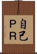 自己ＰＲ Scroll