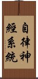 自律神經系統 Scroll