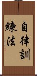 自律訓練法 Scroll