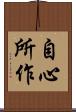 自心所作 Scroll