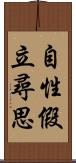 自性假立尋思 Scroll