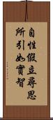自性假立尋思所引如實智 Scroll