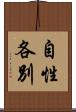 自性各別 Scroll