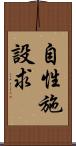 自性施設求 Scroll