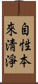 自性本來淸淨 Scroll