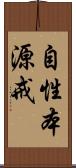 自性本源戒 Scroll