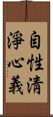 自性淸淨心義 Scroll