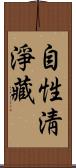 自性淸淨藏 Scroll