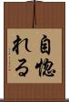 自惚れる Scroll