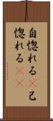 自惚れる(P) Scroll