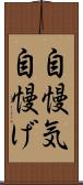 自慢気 Scroll