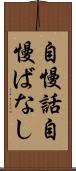 自慢話 Scroll