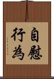 自慰行為 Scroll