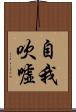 自我吹噓 Scroll