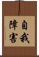自我障害 Scroll