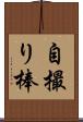 自撮り棒 Scroll