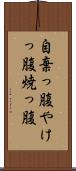 自棄っ腹 Scroll
