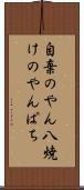 自棄のやん八 Scroll