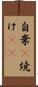自棄(P) Scroll