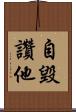 自毀讚他 Scroll