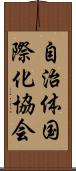 自治体国際化協会 Scroll