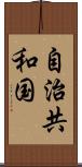 自治共和国 Scroll