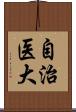 自治医大 Scroll