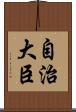 自治大臣 Scroll