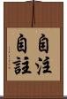 自注 Scroll