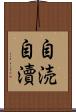 自涜 Scroll