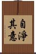 自淨其意 Scroll
