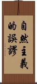 自然主義的誤謬 Scroll
