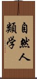 自然人類学 Scroll