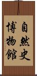 自然史博物館 Scroll