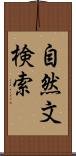 自然文検索 Scroll