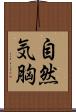 自然気胸 Scroll