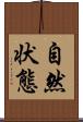 自然状態 Scroll