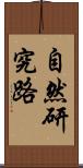 自然研究路 Scroll